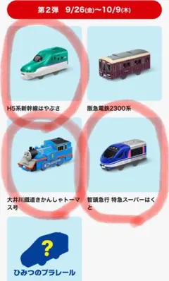 マクドナルド ハッピーセット プラレール第2弾 3点セット