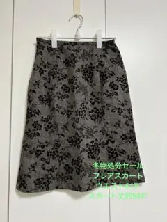 冬物処分セール☘️花柄フレアスカート ウエスト61cm ヒップ89cm