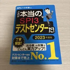 これが本当のSPI3テストセンターだ! 2023年度版