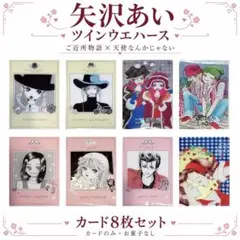 矢沢あい ツインウエハース カード8枚 ご近所物語 天使なんかじゃない セット