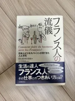 フランス人の流儀 : 日本人ビジネスパーソンが見てきた人と文化