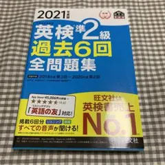 英検準2級過去6回全問題集 文部科学省後援 2021年度版