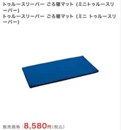 2026年最新】トゥルースリーパー ごろ寝マットの人気アイテム - メルカリ