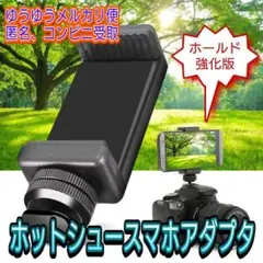 【ホールド強化版】ホットシュースマホアダプター★動画同時撮影などに！のサムネイル