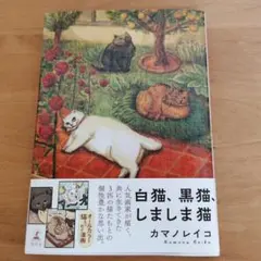 白猫、黒猫、しましま猫　カマノレイコ　オールカラー