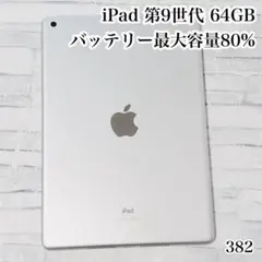 iPad 第9世代 64GB wifiモデル　管理番号：382