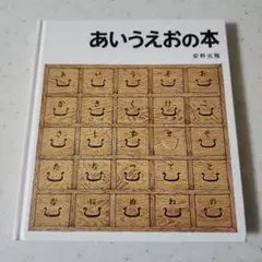 あいうえおの本 安野光雅 福音館書店