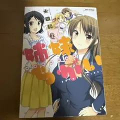 姉妹ちがい 米田和佐短編集