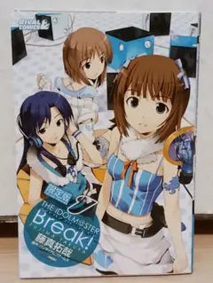 初版 アイドルマスター ブレイク！ 1巻 限定版 (未開封の特典付き)