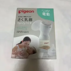 Pigeon さく乳器 電動 handy fit＋