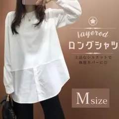 レイヤード ロングシャツ 長袖 ホワイト 無地 重ね着風 トップス M