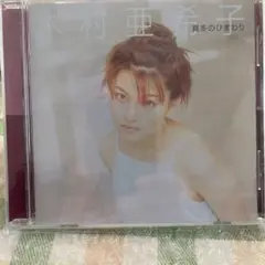 木村亜希子/真冬のひまわり
