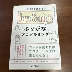 JavaScript ふりがなプログラミングのサムネイル