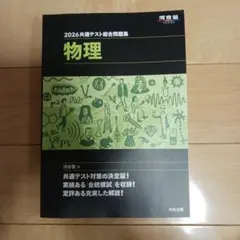 2026共通テスト総合問題集物理