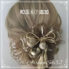 水引飾りアレンジセットno32 成人式髪飾り 結婚式 前撮り 振り袖髪飾り