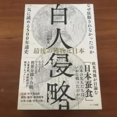 白人侵略 最後の獲物は日本 ─なぜ征服されなかったのか 一気に読める500年通史