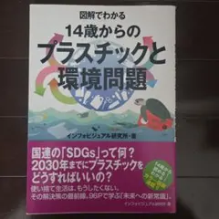 図解でわかる 14歳からのプラスチックと環境問題