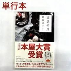 流浪の月 凪良ゆう 単行本