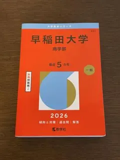 早稲田大学 商学部 2026年版 赤本 - メルカリ