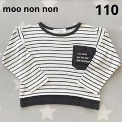 moo non non むーのんのん　長袖Tシャツ　ボーダー柄　110cm