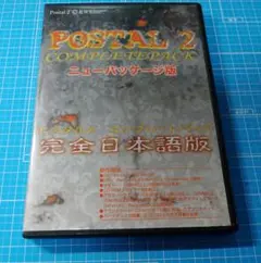 POSTAL 2 COMPLETEPACK 完全日本語版 Windows