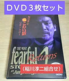 稲川淳二怪談ＤＶＤ３枚セット