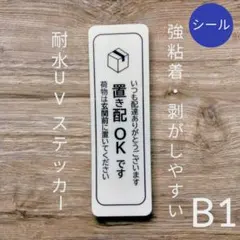 宅配便置き配OKステッカーシール　UV再剥離・強粘着タイプ　荷物は玄関前