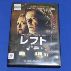 【レンタルDVD】レフト 恐怖物件/トールケースに交換済み