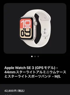 【新品・未使用】apple watch se3 44㎜　gps スターライト