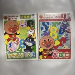 知育DVD《それいけ！アンパンマン いっしょにおべんきょうシリーズ①③