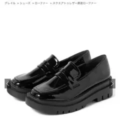 GRL グレイル スクエアトゥレザー厚底ローファー fa005