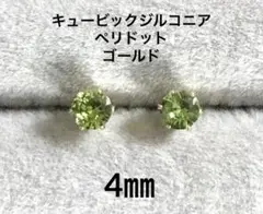 No3536キュービックジルコニア4㎜のピアスペリドットゴールド