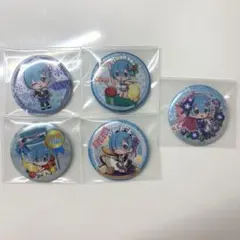 リゼロ　レムラムあそーと　缶バッジ　まとめ売り