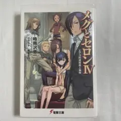 メグとセロン IV エアコ村連続殺人事件 時雨沢恵一 黒星紅白