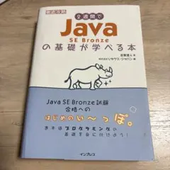 2週間でJava SE Bronzeの基礎が学べる本
