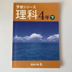予習シリーズ 理科 4年下