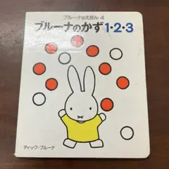 ブルーナのかず1・2・3 ブルーナのえほん4 ディックブルーナ　講談社 ブルーナのかず1・2・3 ブルーナのえほん4 ディックブルーナ 講談社