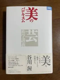 美のバロキスム 芸術学講義
