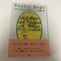 ポエトリー・ドッグス