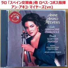 【CD】ラロ「スペイン交響曲」他 アン・アキコ・マイヤーズ(vn)