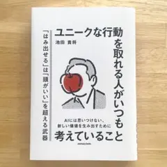 ユニークな行動を取れる人がいつも考えていること