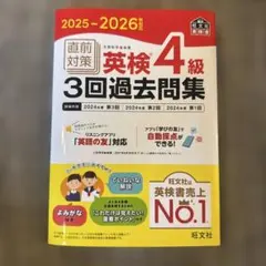 2025-2026年対応 直前対策 英検4級 3回過去問集
