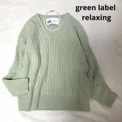 1回着美品　グリーンレーベルリラクシング　ラム　ハミルトン　アラン　ニット