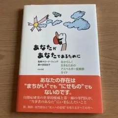 あなたがあなたであるために : 自分らしく生きるためのアスペルガー症候群ガイド