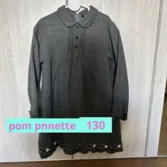 pom ponette グレー 長袖ワンピース 130