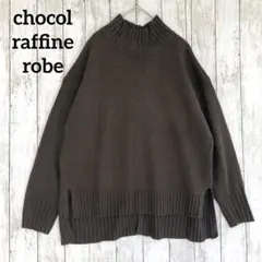 【ショコラフィネローブ】ハイネックセーターオーバーサイズニットセーター　茶色無地