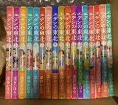 エデンの東北 コミック 1-22巻セット（コミック） 全巻セット エデンの東北(1) (バンブー・コミックス) | 深谷 かほる |本