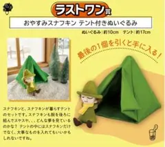 【一番くじ ムーミン】ラストワン賞『おやすみスナフキン テント付きぬいぐるみ』のサムネイル