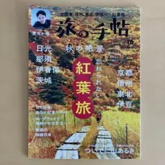 旅の手帖 2025年10月号