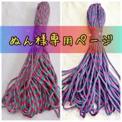 ぬん様専用ページ✿３０mパラコード✿２本